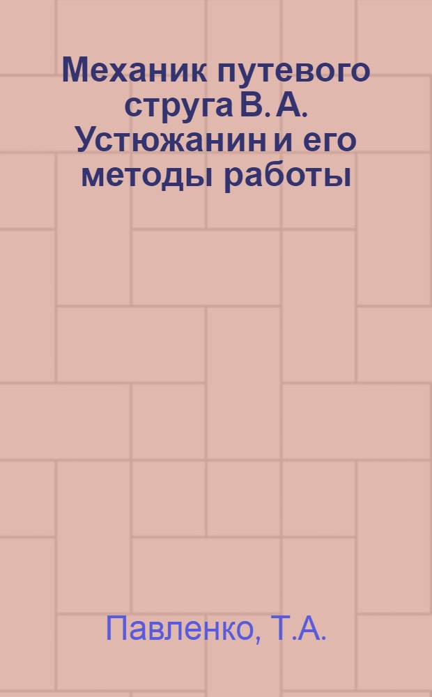 Механик путевого струга В. А. Устюжанин и его методы работы