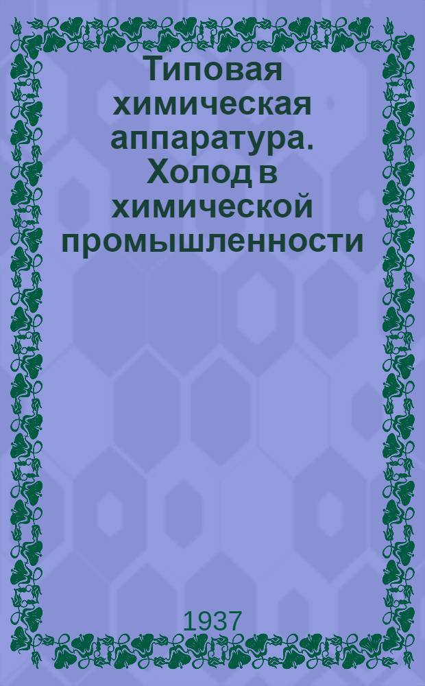 ... Типовая химическая аппаратура. Холод в химической промышленности
