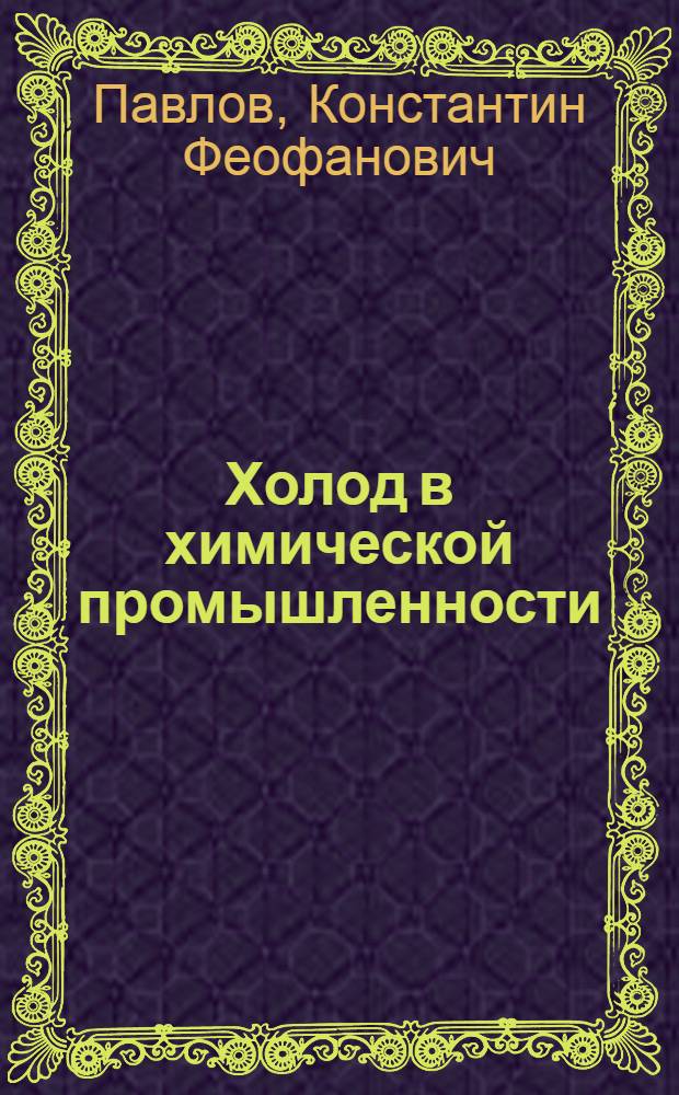 ... Холод в химической промышленности