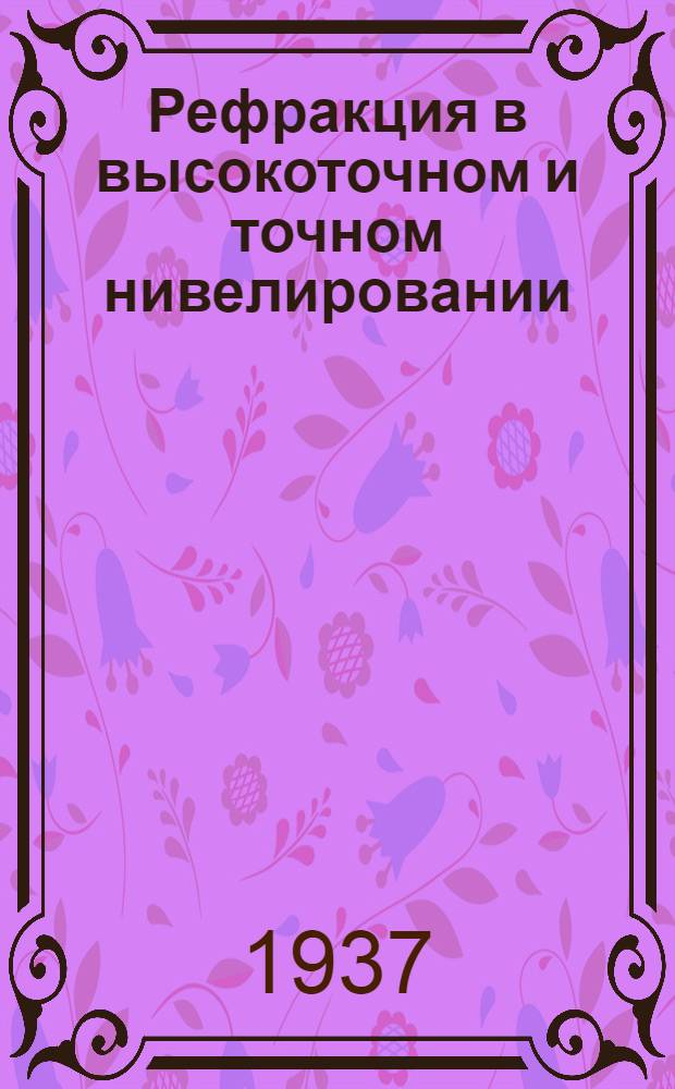 ... Рефракция в высокоточном и точном нивелировании