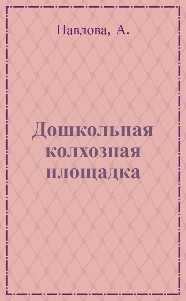 ... Дошкольная колхозная площадка : Книга пересм. и доп. М. Петровой