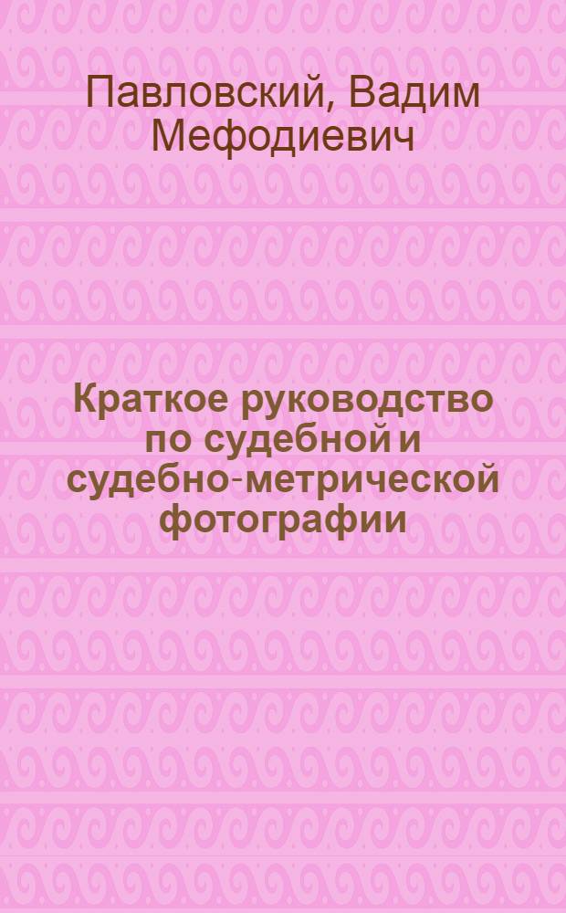Краткое руководство по судебной и судебно-метрической фотографии
