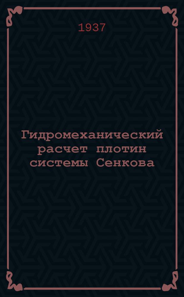 ... Гидромеханический расчет плотин системы Сенкова
