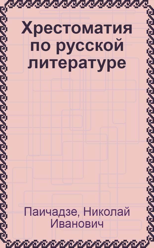 ... Хрестоматия по русской литературе : Учебник для X класса. С прил. словаря литературных терминов