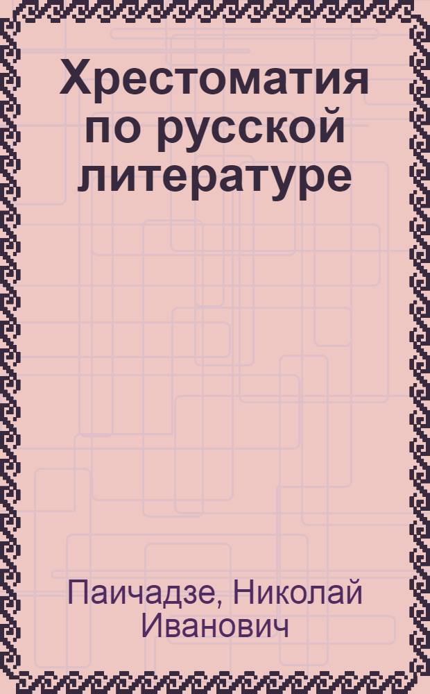 ... Хрестоматия по русской литературе : Учебник для X класса. С прил. словаря литературных терминов