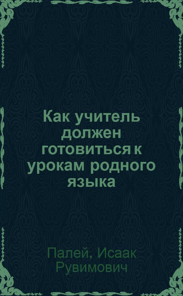 ... Как учитель должен готовиться к урокам родного языка