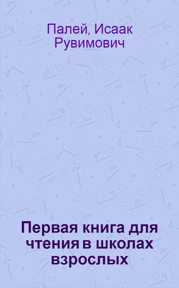... Первая книга для чтения в школах взрослых : Утв. Наркомпросом РСФСР