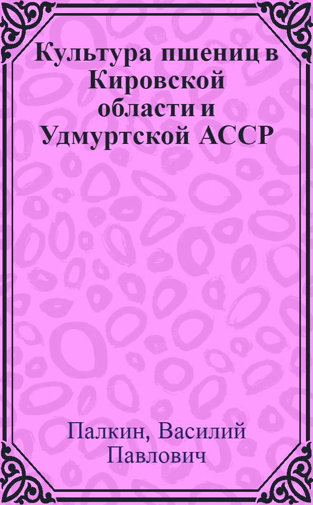 Культура пшениц в Кировской области и Удмуртской АССР