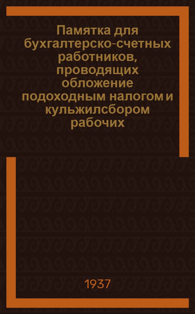 ... Памятка для бухгалтерско-счетных работников, проводящих обложение подоходным налогом и кульжилсбором рабочих, служащих и приравненных к ним лиц