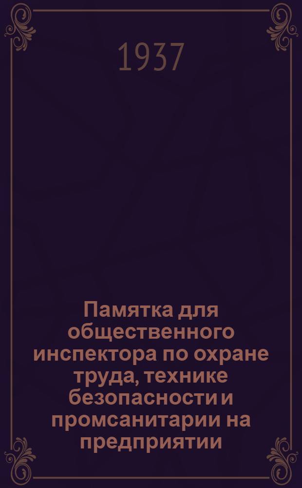 Памятка для общественного инспектора по охране труда, технике безопасности и промсанитарии на предприятии