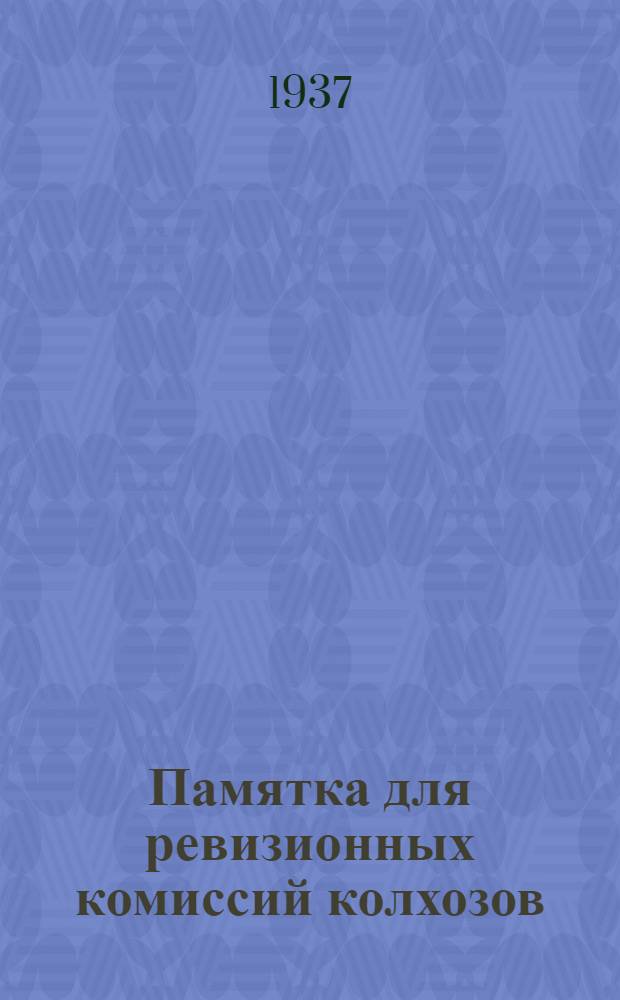 Памятка для ревизионных комиссий колхозов