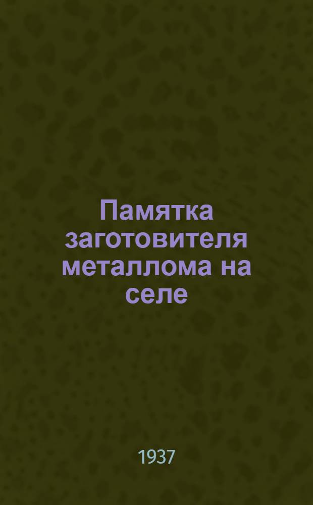 Памятка заготовителя металлома на селе
