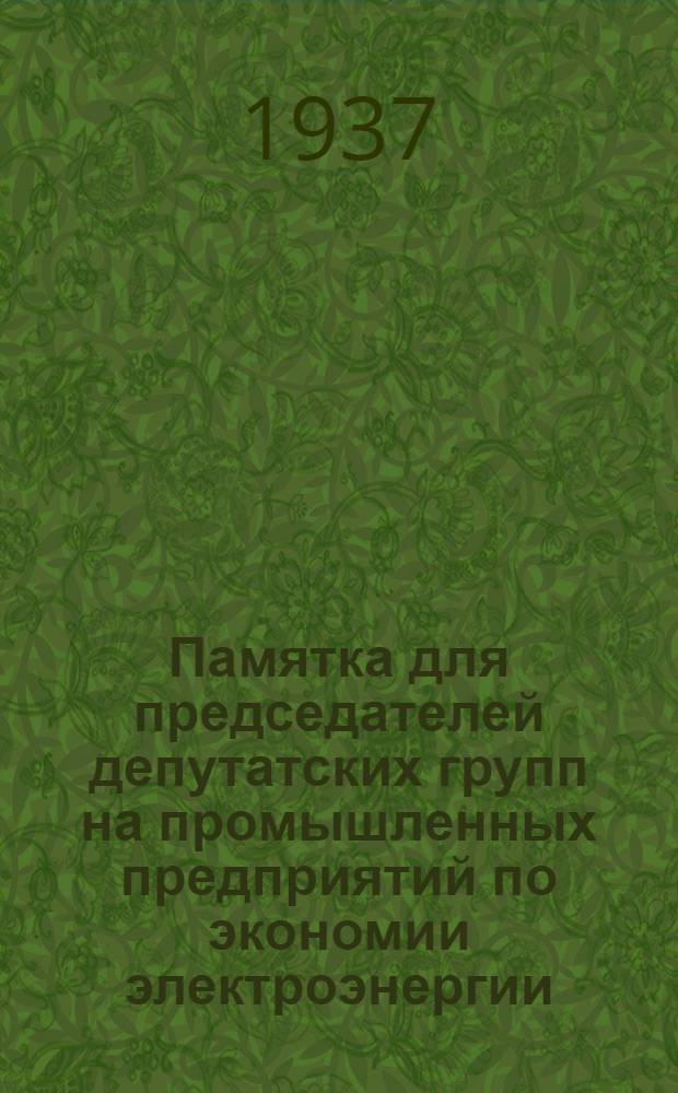 ... Памятка для председателей депутатских групп на промышленных предприятий по экономии электроэнергии