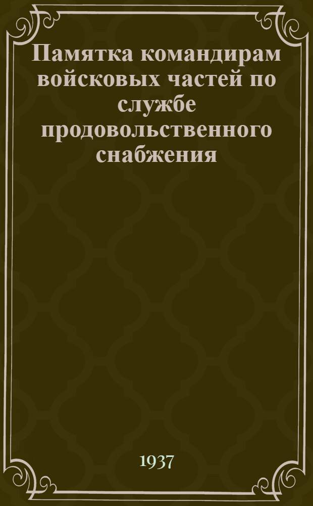Памятка командирам войсковых частей по службе продовольственного снабжения