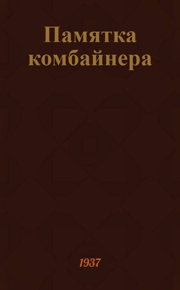 Памятка комбайнера
