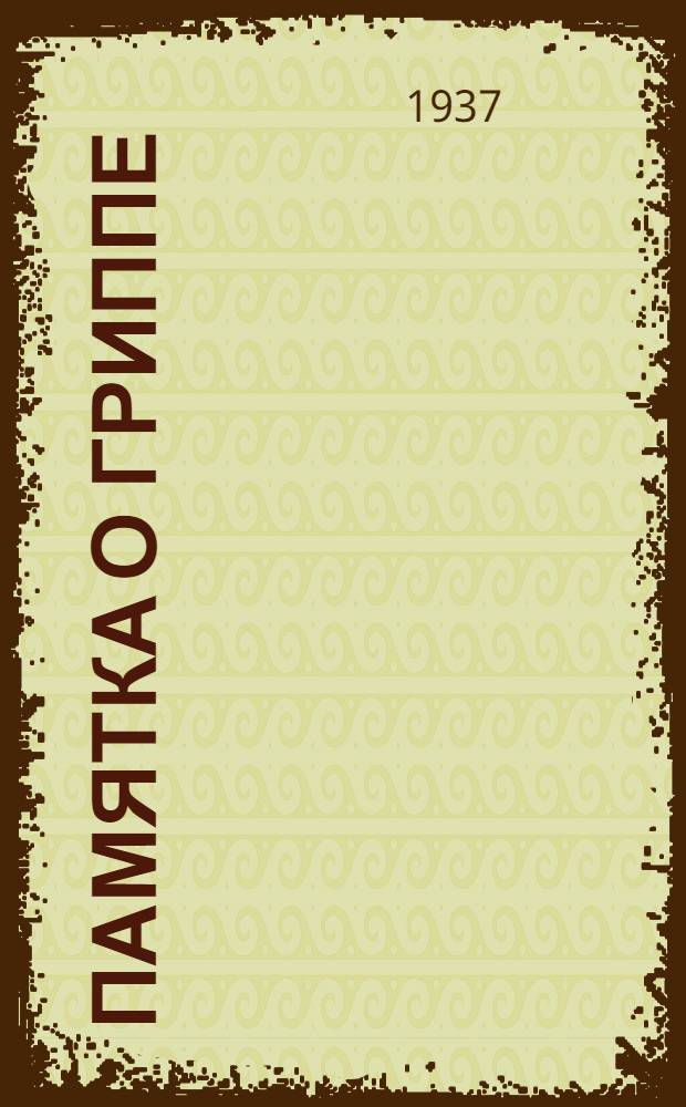 ... Памятка о гриппе