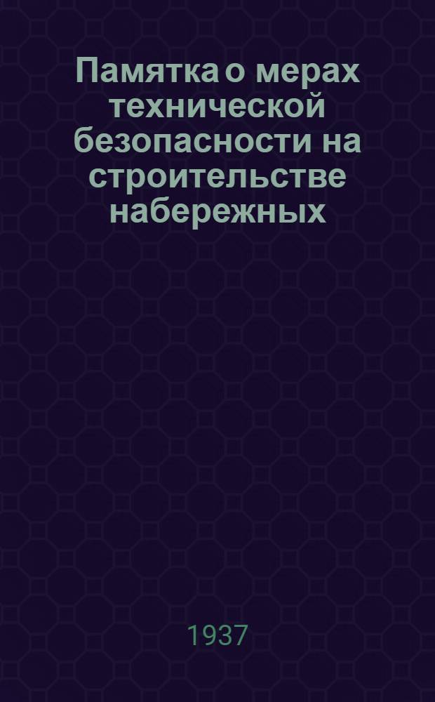 ... Памятка о мерах технической безопасности на строительстве набережных