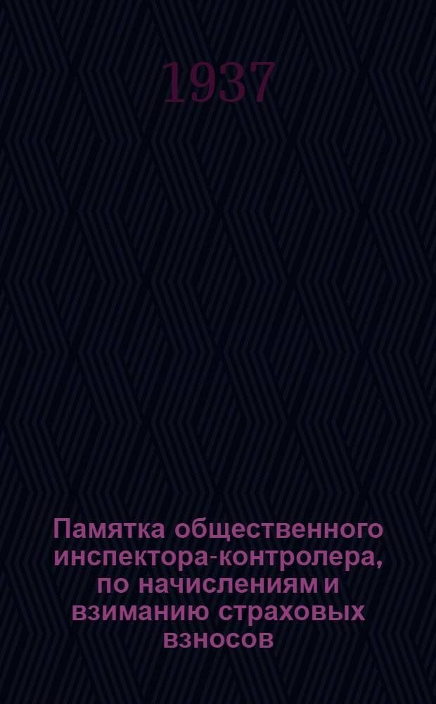 Памятка общественного инспектора-контролера, по начислениям и взиманию страховых взносов, на предприятиях торфяной промышленности