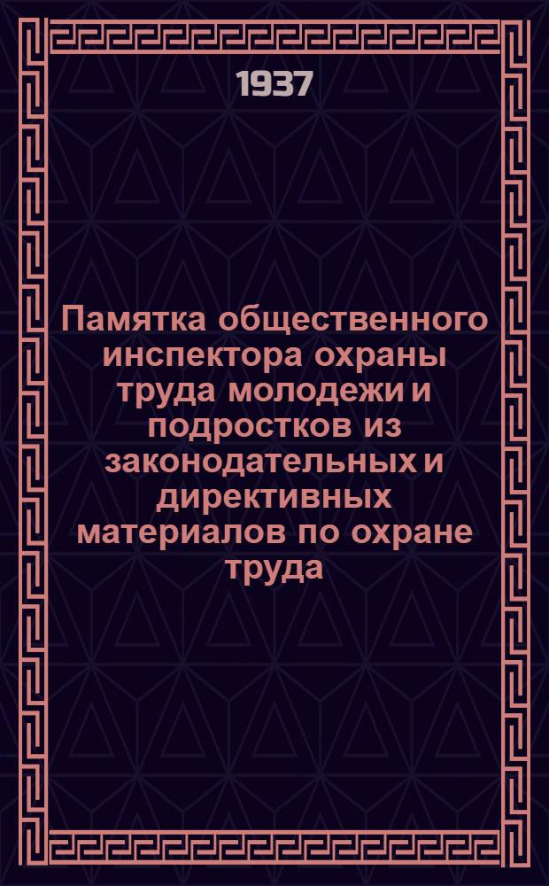 Памятка общественного инспектора охраны труда молодежи и подростков из законодательных и директивных материалов по охране труда