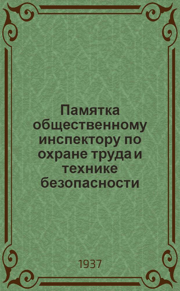 Памятка общественному инспектору по охране труда и технике безопасности