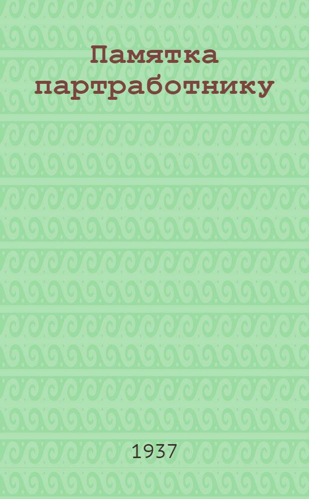 Памятка партработнику : Резолюция пленума ЦК ВКП(б) по докладу т. Жданова, инструкция ЦК ВКП(б) об организации выборов парторганов и передовая "Правды"