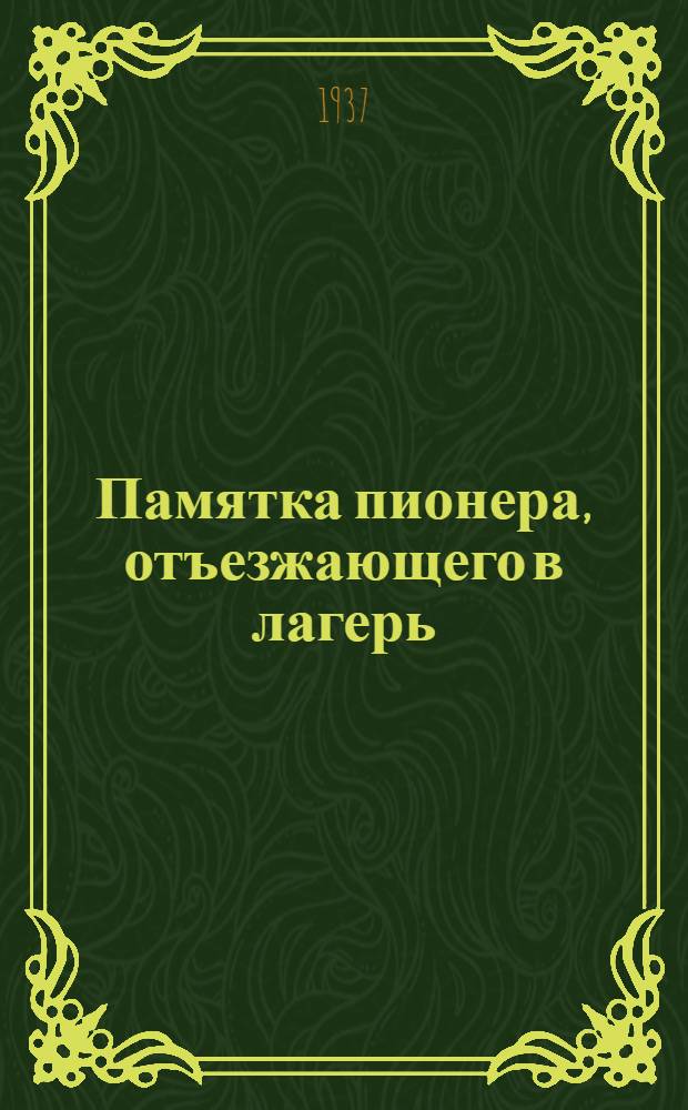 Памятка пионера, отъезжающего в лагерь