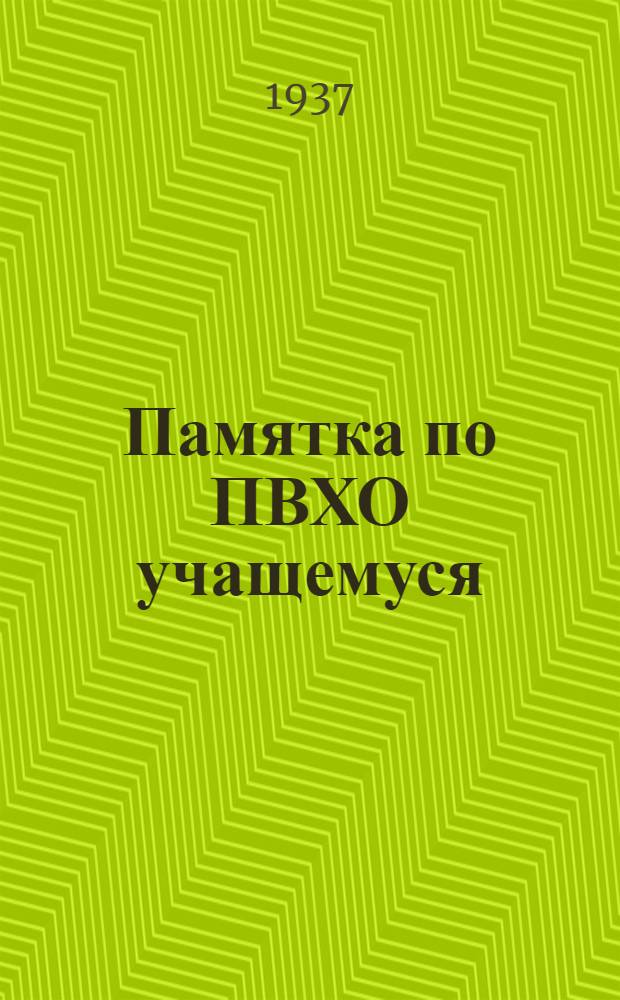 Памятка по ПВХО учащемуся