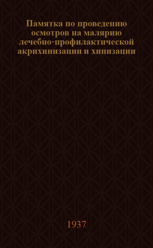 Памятка по проведению осмотров на малярию лечебно-профилактической акрихинизации и хинизации