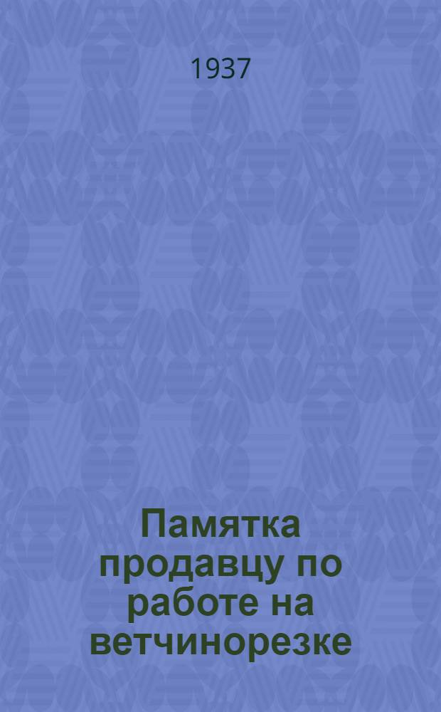 ... Памятка продавцу по работе на ветчинорезке