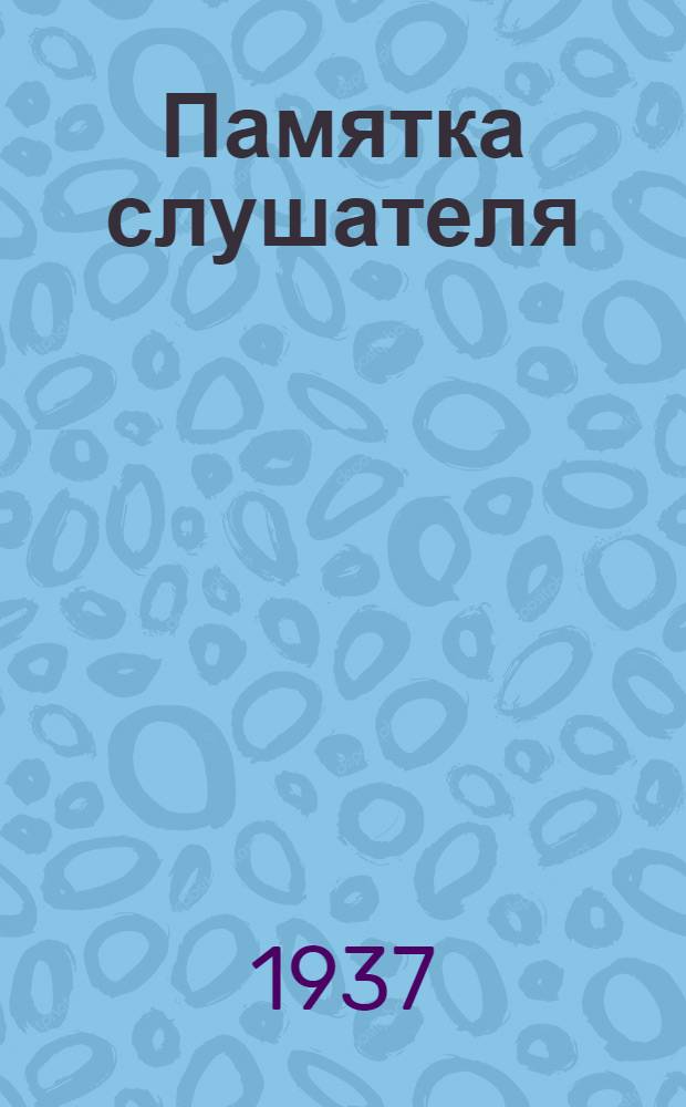 Памятка слушателя : Как заниматься математикой