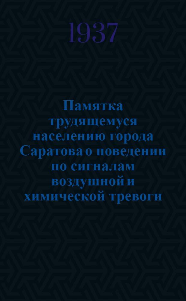 Памятка трудящемуся населению города Саратова о поведении по сигналам воздушной и химической тревоги