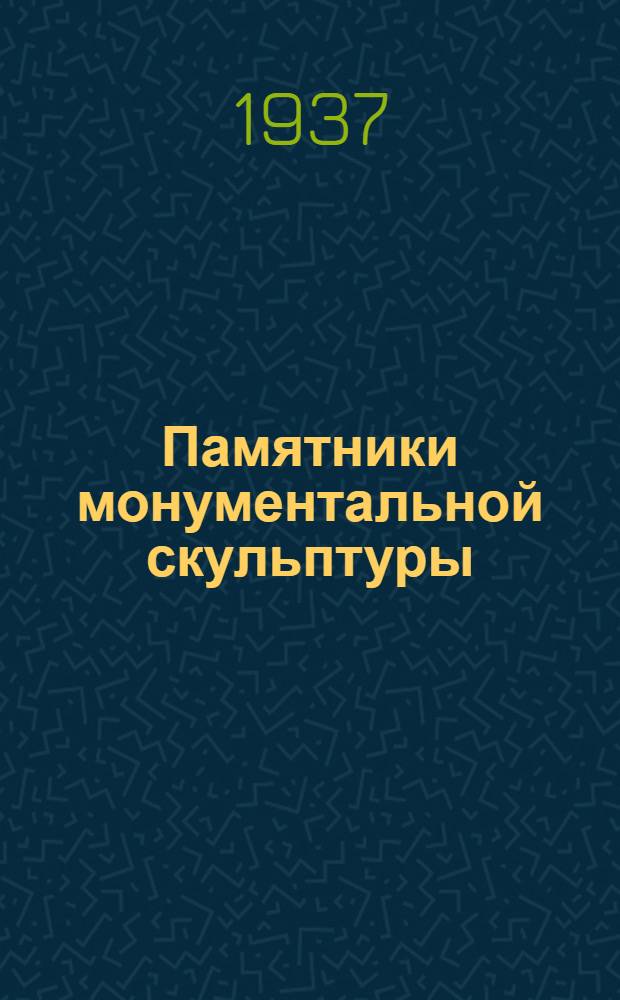 Памятники монументальной скульптуры : Передняя Азия, Древний Египет, Дальний Восток, Древняя Греция, Древний Рим, Средневековье, Ренессанс, XVII-XVIII в. : Пояснит. текст к собранию фотографич. снимков