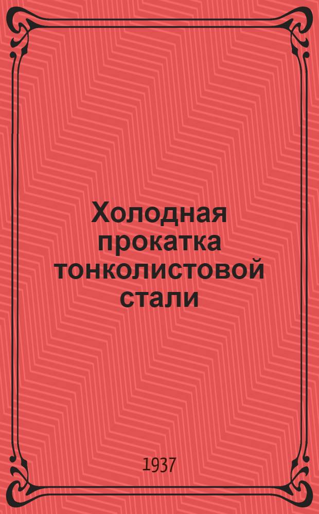 Холодная прокатка тонколистовой стали
