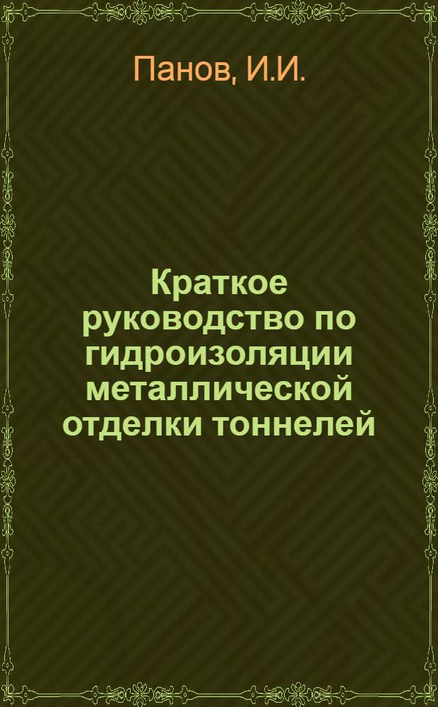 ... Краткое руководство по гидроизоляции металлической отделки тоннелей