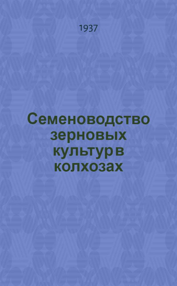 ... Семеноводство зерновых культур в колхозах
