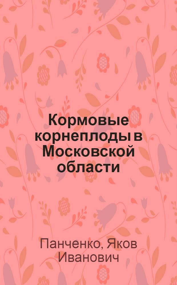 ... Кормовые корнеплоды в Московской области