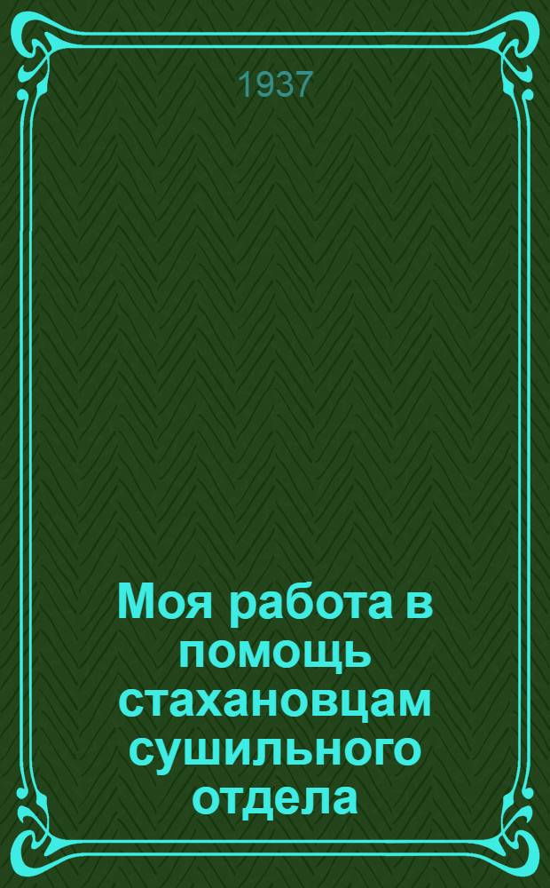 ... Моя работа в помощь стахановцам сушильного отдела
