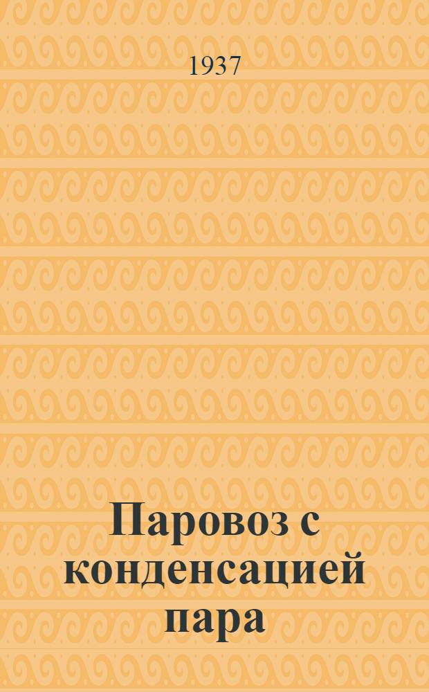 Паровоз с конденсацией пара : Конденсационное оборудование и его обслуживание : Колом. машиностроит. завод им. В. В. Куйбышева
