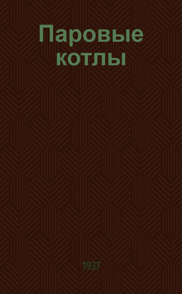 ... Паровые котлы : Рекомендательный список лит-ры