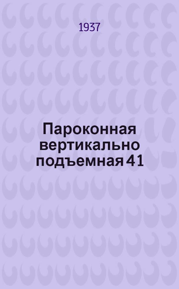 ... Пароконная вертикально подъемная 4 1/2 ф. косилка "Новый идеал" : Краткое руководство по сборке