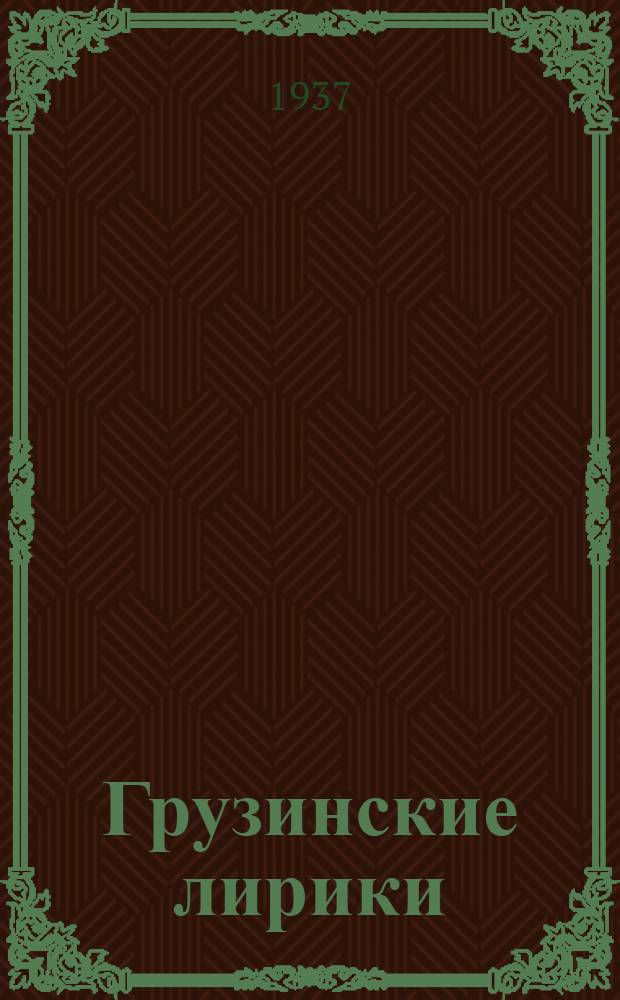 ... Грузинские лирики : Сборник переводов