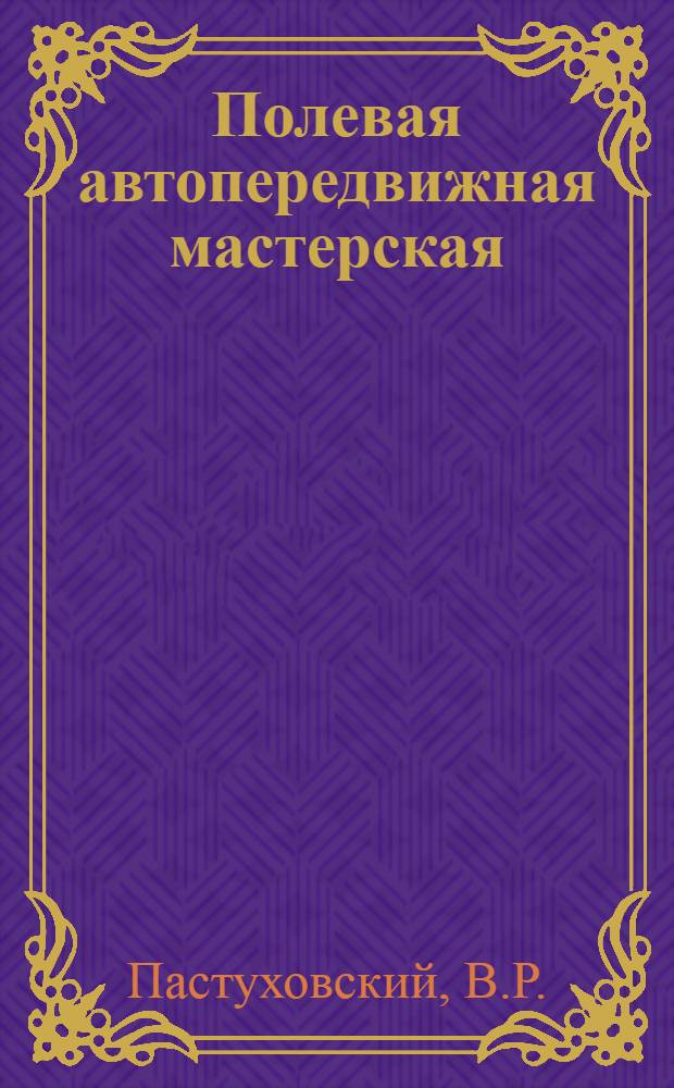 ... Полевая автопередвижная мастерская
