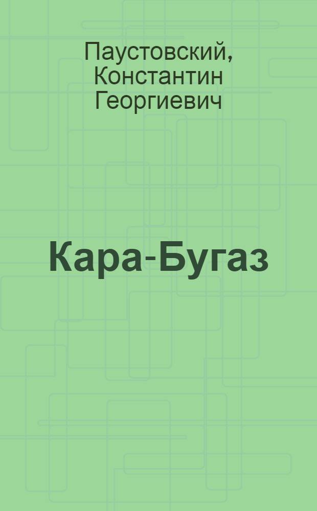 ... Кара-Бугаз : Для старш. возраста