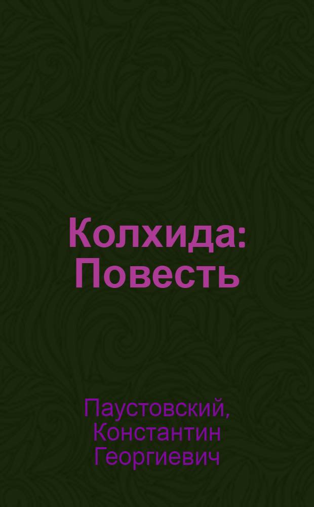 ... Колхида : Повесть : Для старш. возраста