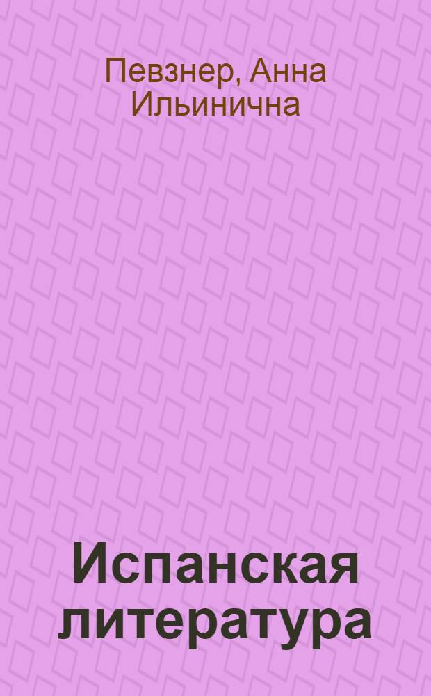 ... Испанская литература : (Библиогр. указатель)
