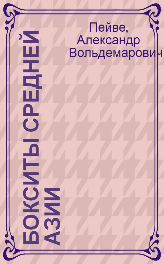 ... Бокситы Средней Азии