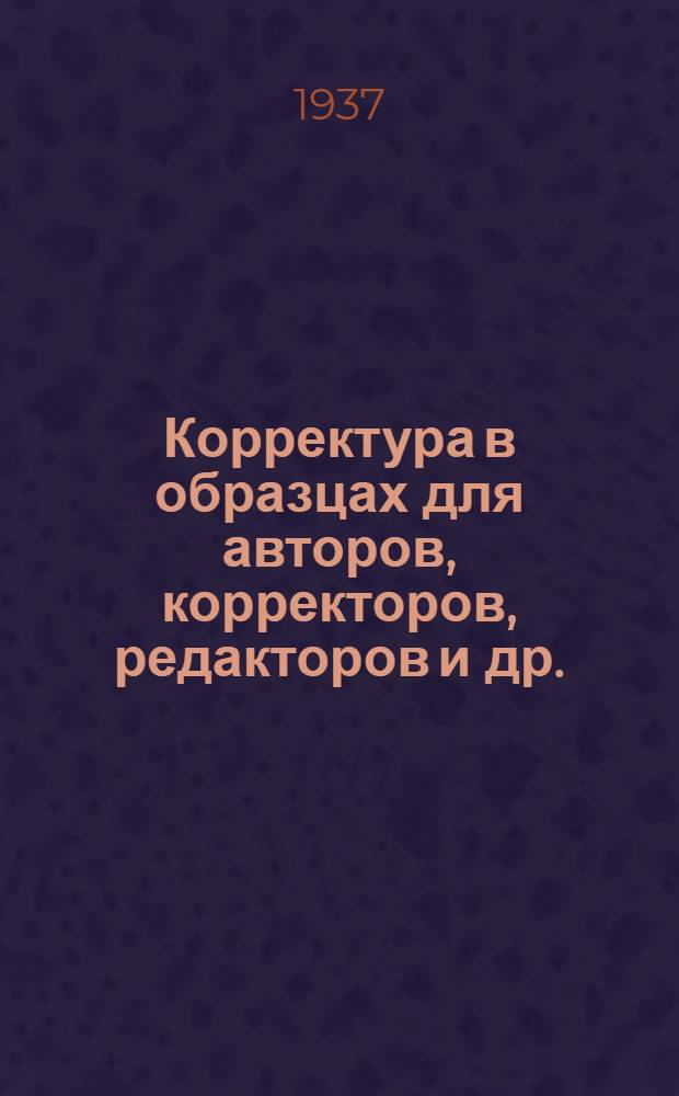 Корректура в образцах для авторов, корректоров, редакторов и др.