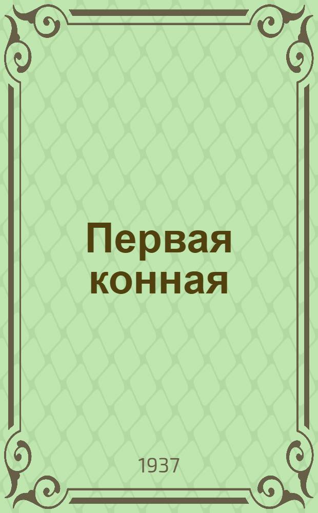 Первая конная : Альбом