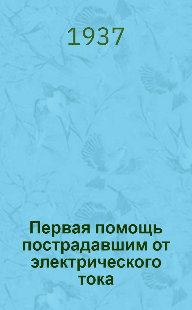 Первая помощь пострадавшим от электрического тока