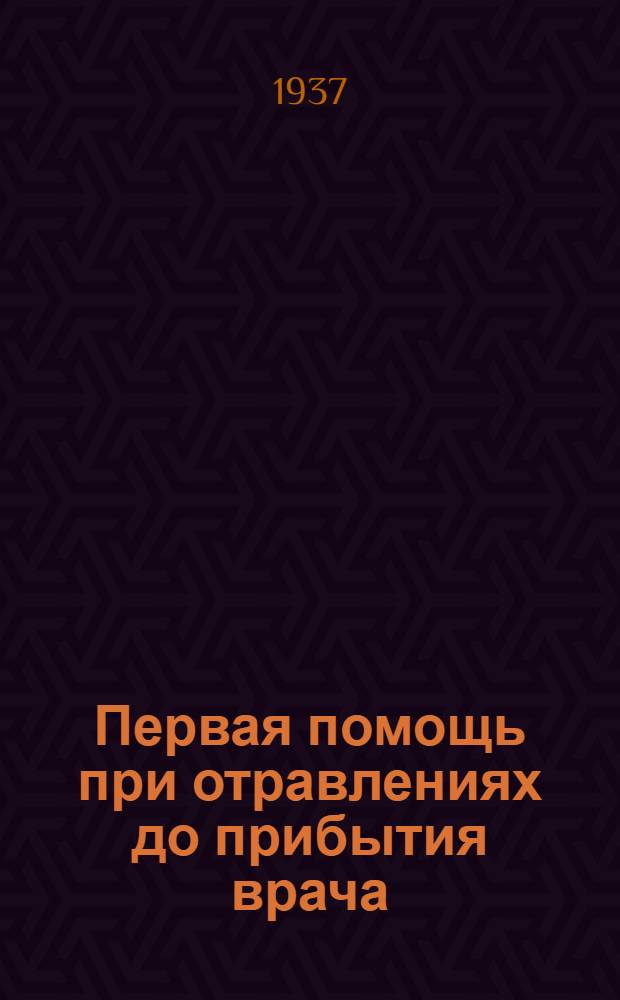 ... Первая помощь при отравлениях до прибытия врача : (Справочник для аптек)